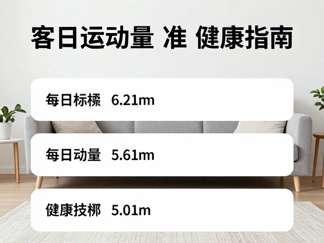 客厅日常行为规范,每日运动量标准与居家健康指南