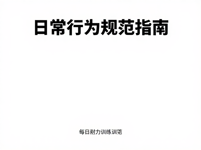 每日运动标准，游泳耐力训练与日常行为规范指南