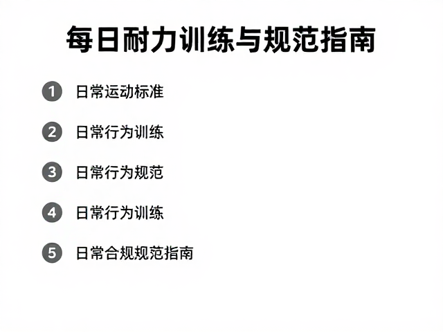 每日运动标准，游泳耐力训练与日常行为规范指南