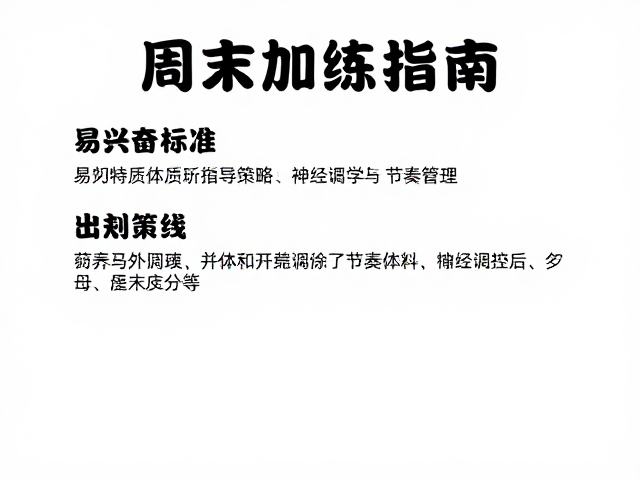 周末加练指南,每日运动标准与易兴奋体质引导策略
