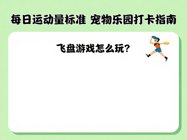 飞盘游戏怎么玩?每日运动量标准与宠物乐园打卡指南