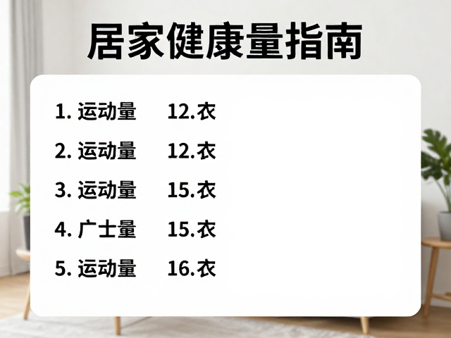 客厅日常行为规范,每日运动量标准与居家健康指南