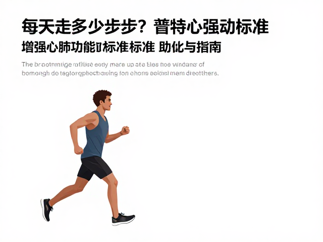 每天走多少步?低强度散步增强心肺功能的标准与指南