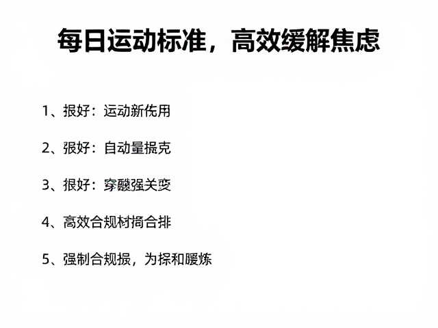每日运动标准,通过障碍穿越训练,高效缓解焦虑