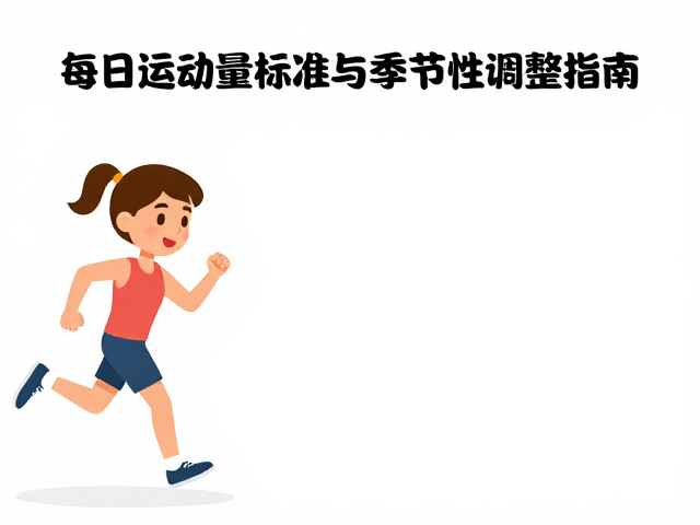 聪明伶俐需动脑更动身,每日运动量标准与季节性调整指南