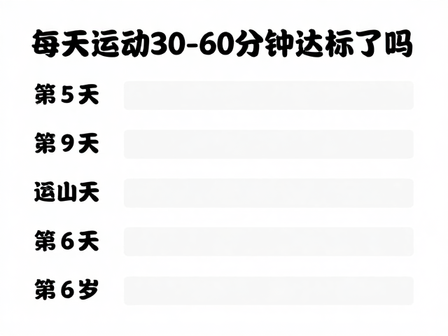 每天运动30-60分钟达标了吗?高温天防暑指南