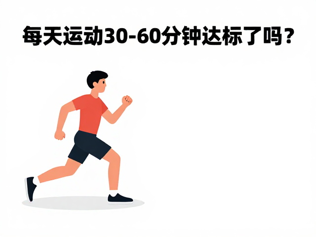 每天运动30-60分钟达标了吗?高温天防暑指南
