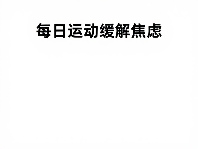 每日运动标准,通过障碍穿越训练,高效缓解焦虑