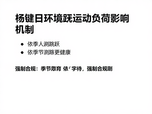 每日运动标准,避开剧烈跳跃,依季节调整更健康
