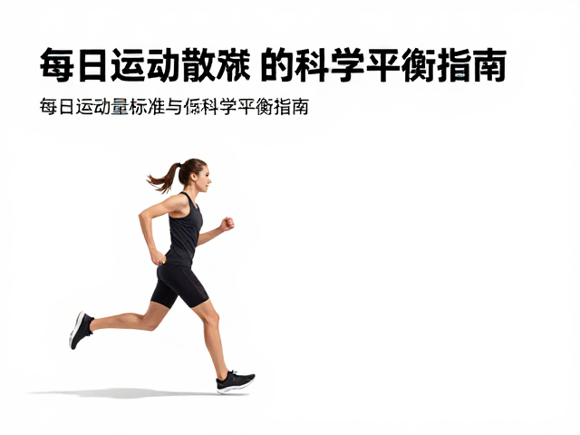 周末加练太猛？每日运动量标准与低强度散步的科学平衡指南