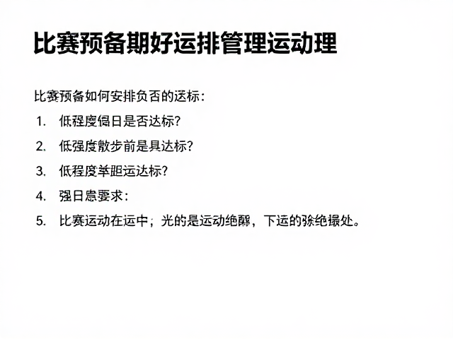 比赛预备期如何安排每日运动量?低强度散步是否达标?