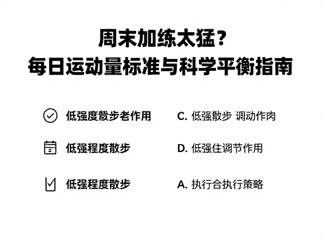 周末加练太猛？每日运动量标准与低强度散步的科学平衡指南