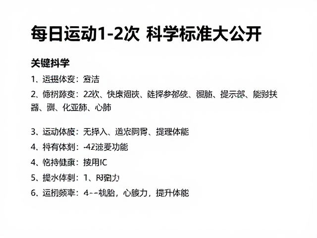 每日运动1-2次增强心肺,科学标准大公开