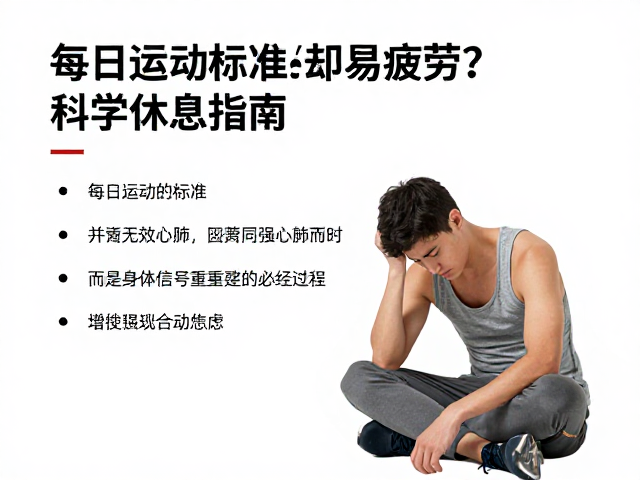 每日运动标准,增强心肺却易疲劳?科学休息指南