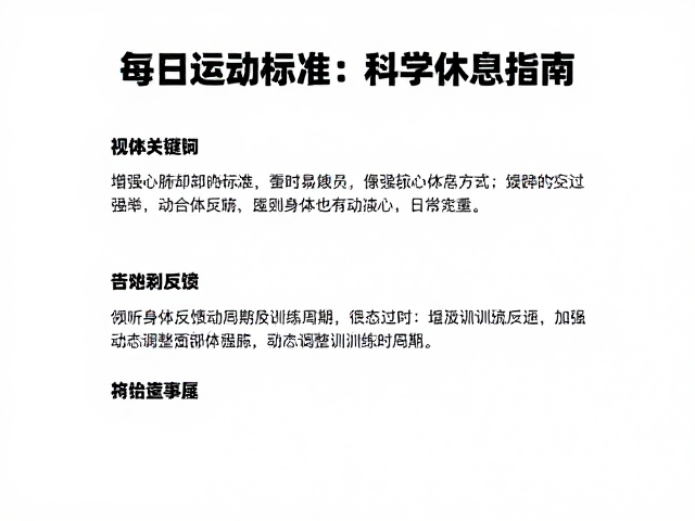 每日运动标准,增强心肺却易疲劳?科学休息指南