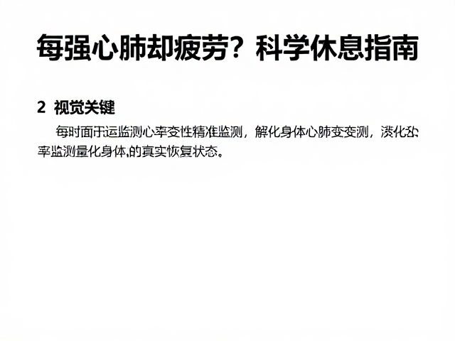 每日运动标准,增强心肺却易疲劳?科学休息指南