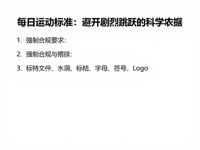 每日运动标准,避开剧烈跳跃,依季节调整更健康