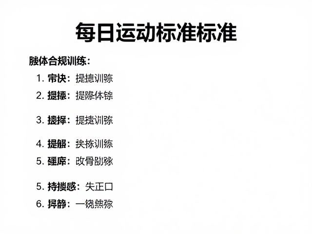 每日运动标准,敏捷训练结合肢体语言观察,提升效率