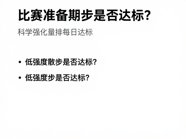 比赛预备期如何安排每日运动量？低强度散步是否达标？