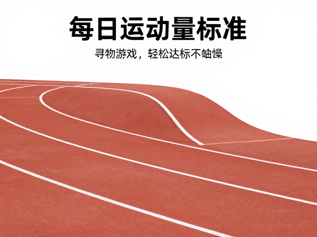 每日运动量标准,专用跑道玩寻物游戏,轻松达标不枯燥