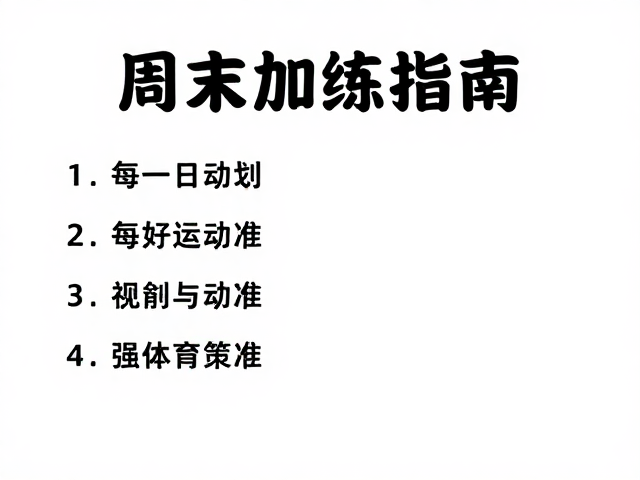 周末加练指南,每日运动标准与比赛预备策略