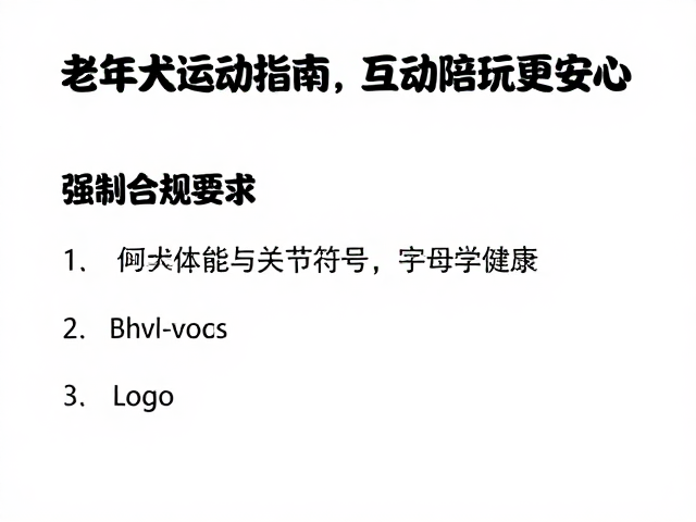 老年犬运动指南,减量不减爱,互动陪玩更安心