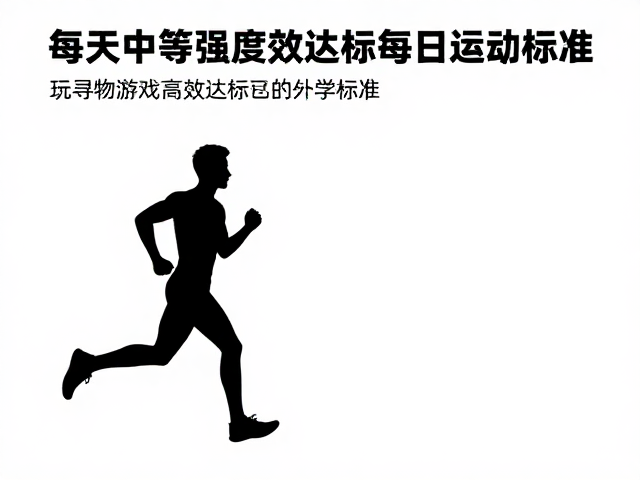 每天中等强度奔跑多少步?玩寻物游戏高效达标每日运动标准