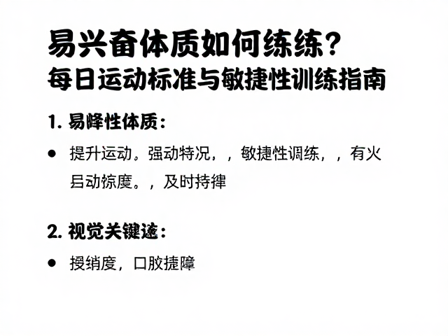 易兴奋体质如何练?每日运动标准与敏捷性训练指南