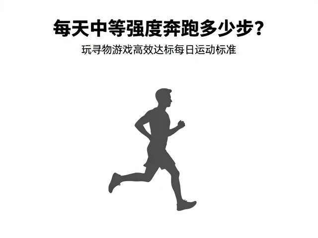 每天中等强度奔跑多少步?玩寻物游戏高效达标每日运动标准
