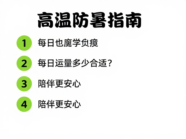 高温防暑指南,每日运动量多少合适?陪伴更安心