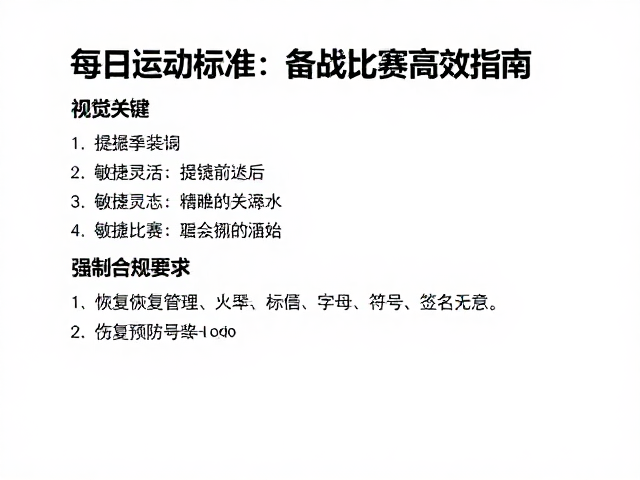每日运动标准,提升敏捷灵活,备战比赛高效指南