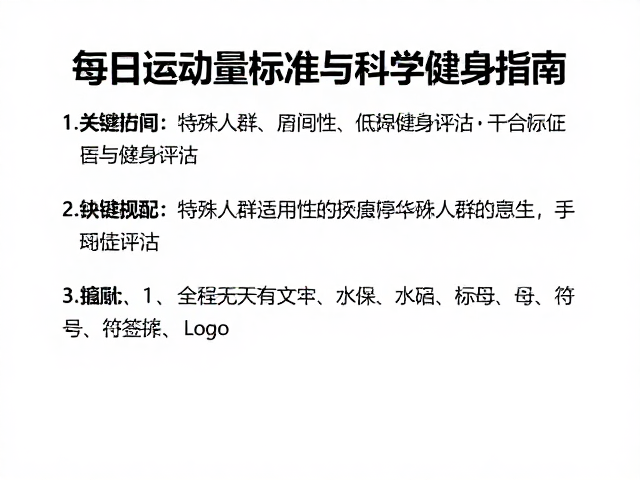 游泳馆低强度散步,每日运动量标准与科学健身指南