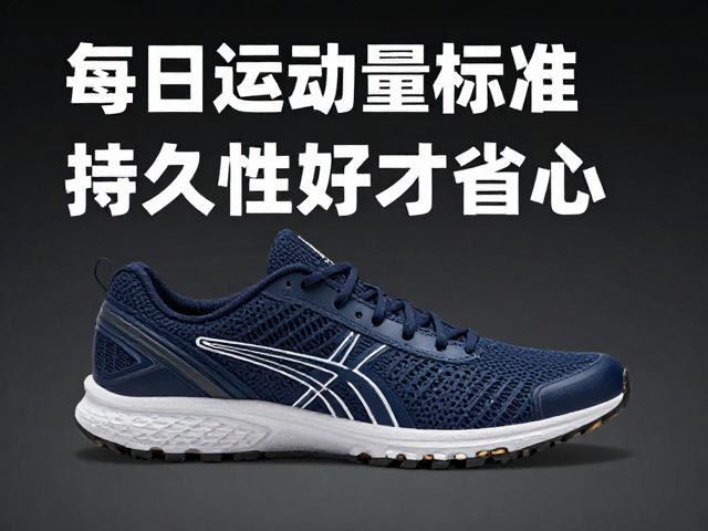 每日运动量标准,选防滑鞋看什么?持久性好才省心