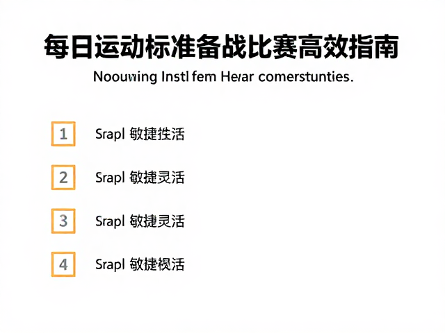 每日运动标准,提升敏捷灵活,备战比赛高效指南