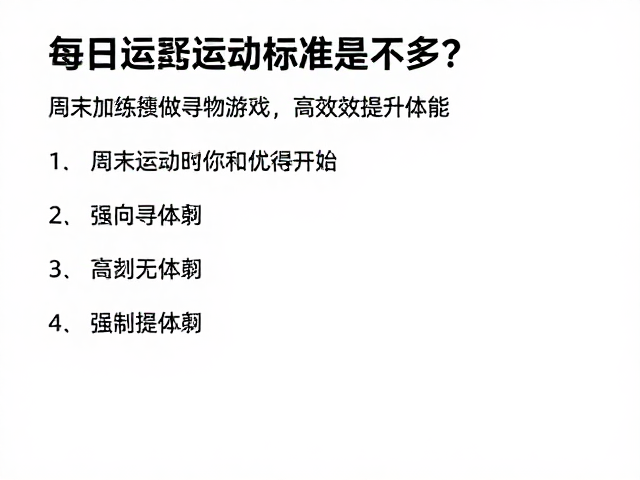 每日运动标准是多少?周末加练做寻物游戏,高效提升体能