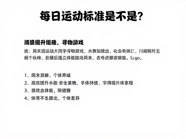 每日运动标准是多少?周末加练做寻物游戏,高效提升体能