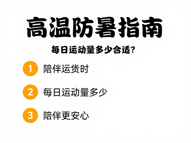 高温防暑指南,每日运动量多少合适?陪伴更安心