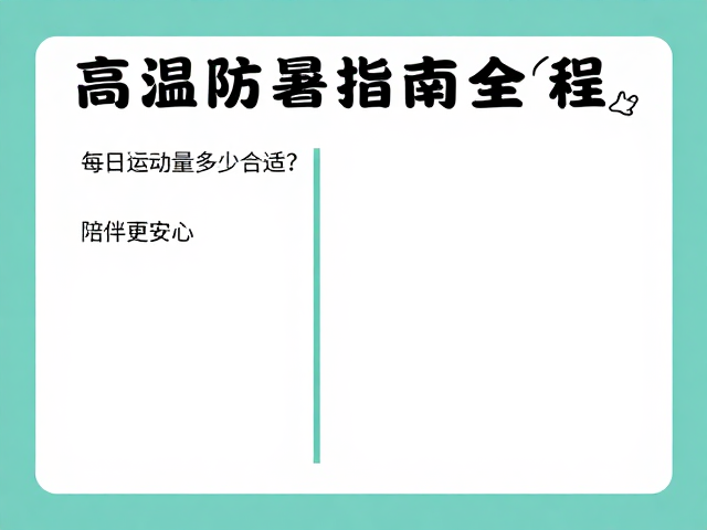 高温防暑指南,每日运动量多少合适?陪伴更安心