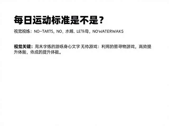 每日运动标准是多少?周末加练做寻物游戏,高效提升体能