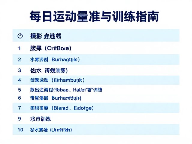水中嬉戏备战比赛,每日运动量标准与训练指南