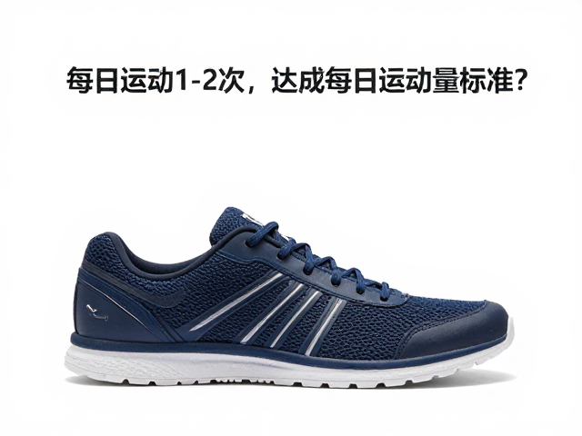 每日运动1-2次,防滑鞋如何助力达成每日运动量标准?
