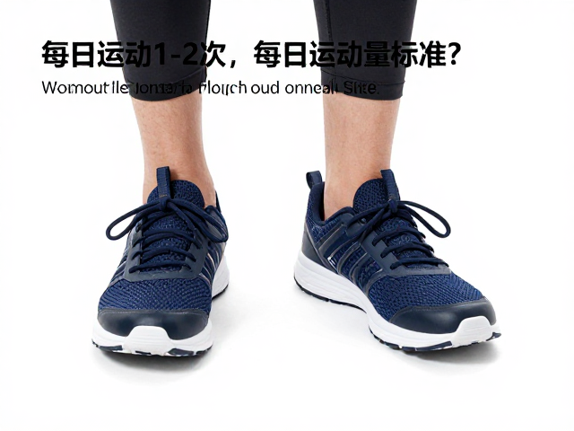 每日运动1-2次,防滑鞋如何助力达成每日运动量标准?
