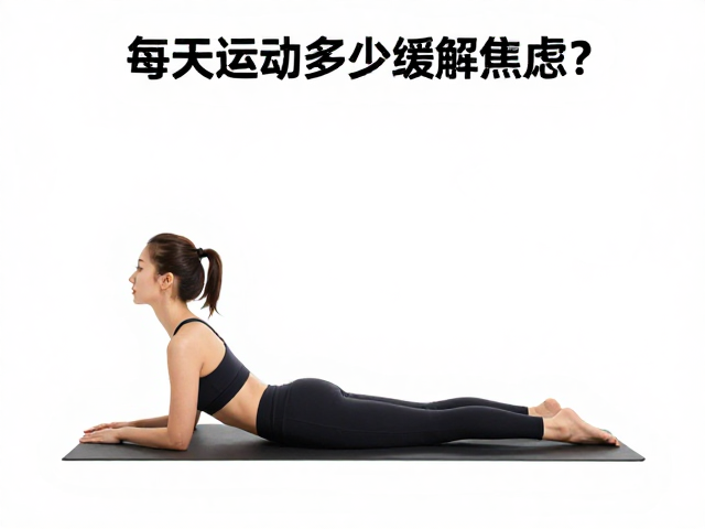 每天运动多少缓解焦虑?观察肢体语言,找回身心平衡
