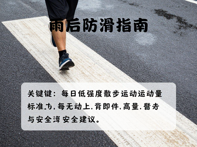 雨后防滑指南,每日低强度散步运动量标准与安全建议