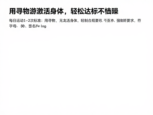 每日运动1-2次标准，用寻物游戏激活身体，轻松达标不枯燥