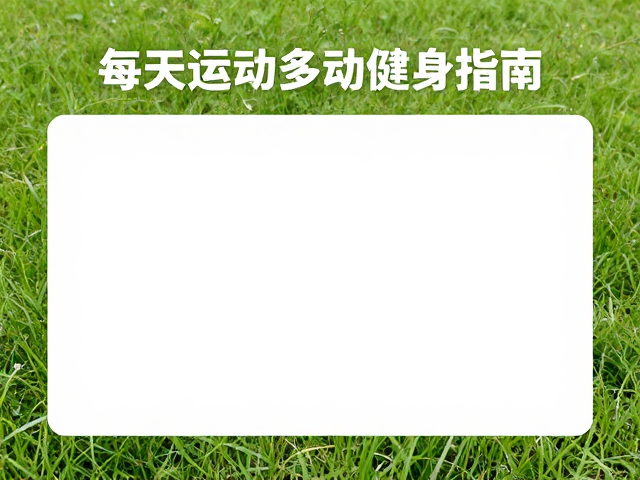 每天运动多少合适？公园草坪互动健身指南