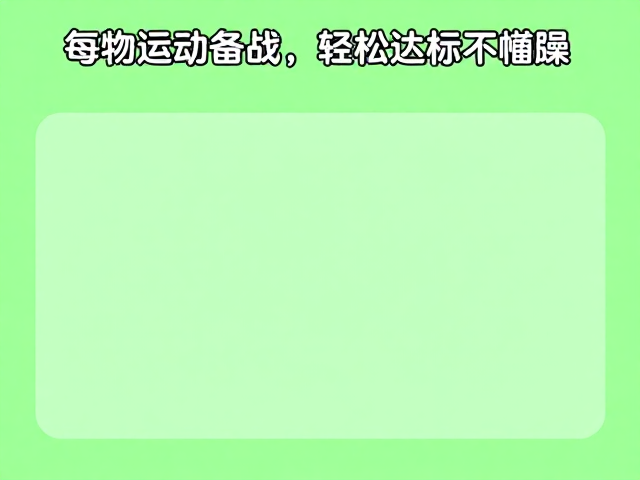 每日运动标准，通过寻物游戏备战，轻松达标不枯燥
