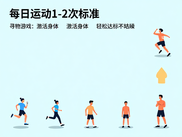 每日运动1-2次标准,用寻物游戏激活身体,轻松达标不枯燥