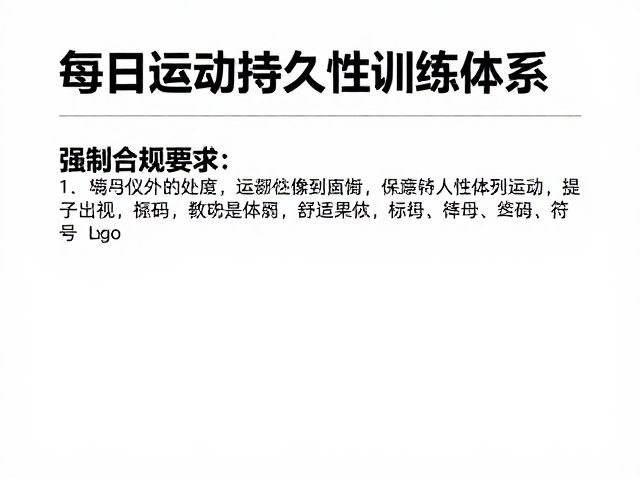 每日运动标准,提升持久性,预防关节疾病的健康指南