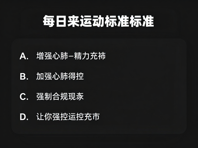 每日运动标准,增强心肺功能,让你全天精力充沛